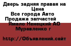 Дверь задняя правая на skoda rapid › Цена ­ 3 500 - Все города Авто » Продажа запчастей   . Ямало-Ненецкий АО,Муравленко г.